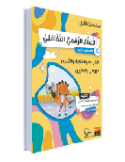 LECTURE ET EXERCICE AL AMAL NIVEAU 3 (GRANADA)