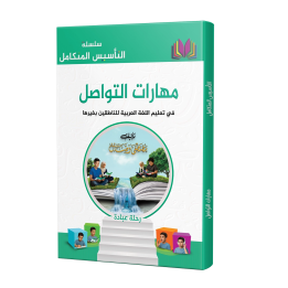 COMPETENCES EN COMMUNICATION ( WASSALARABIC )